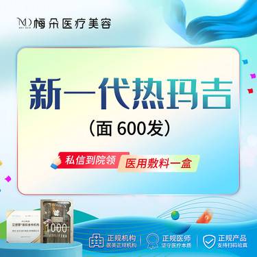 【热玛吉】新一代热玛吉  面部600发整形项目图片