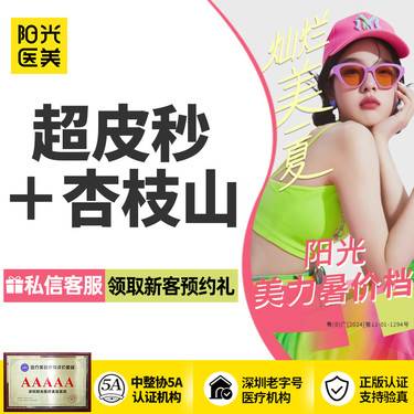 【淡斑套餐】超皮秒淡斑+杏枝山浮光瓶 科学分斑 分型分治