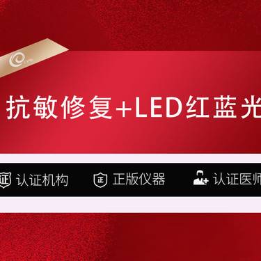 【红蓝光清痘】（全面部）LED红蓝光+东国粉墨-抗敏修复-舒敏管理--------------