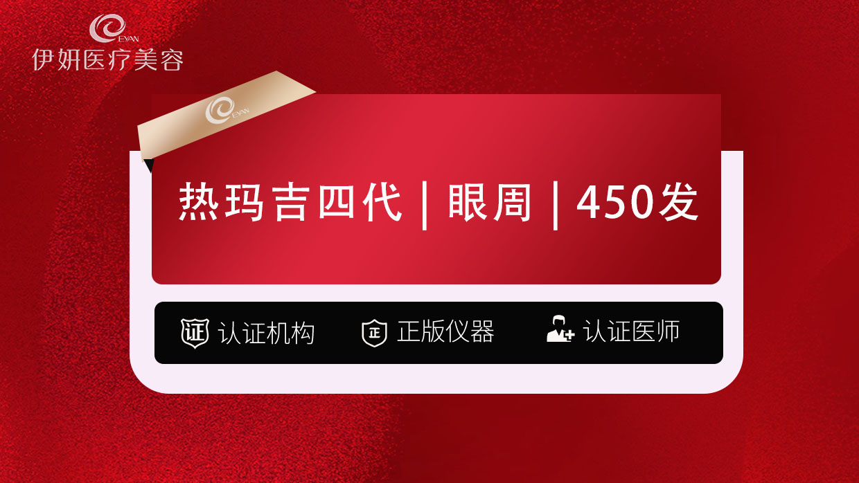 【热玛吉】全新一代热玛吉   眼周   450发-认证机构-认证医师