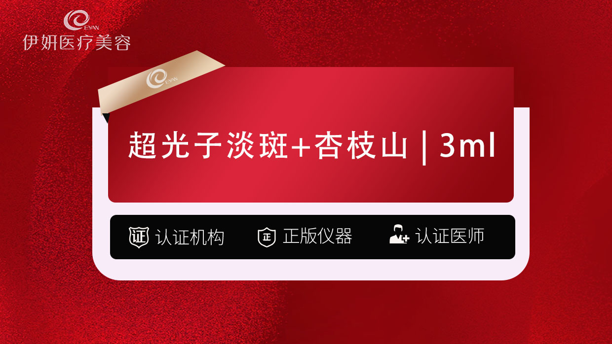 光子【武汉@武汉伊妍医疗美容门诊】