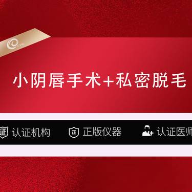 【阴唇整形】小阴唇手术（单侧）+私密脱毛-女性私密手术-------------------