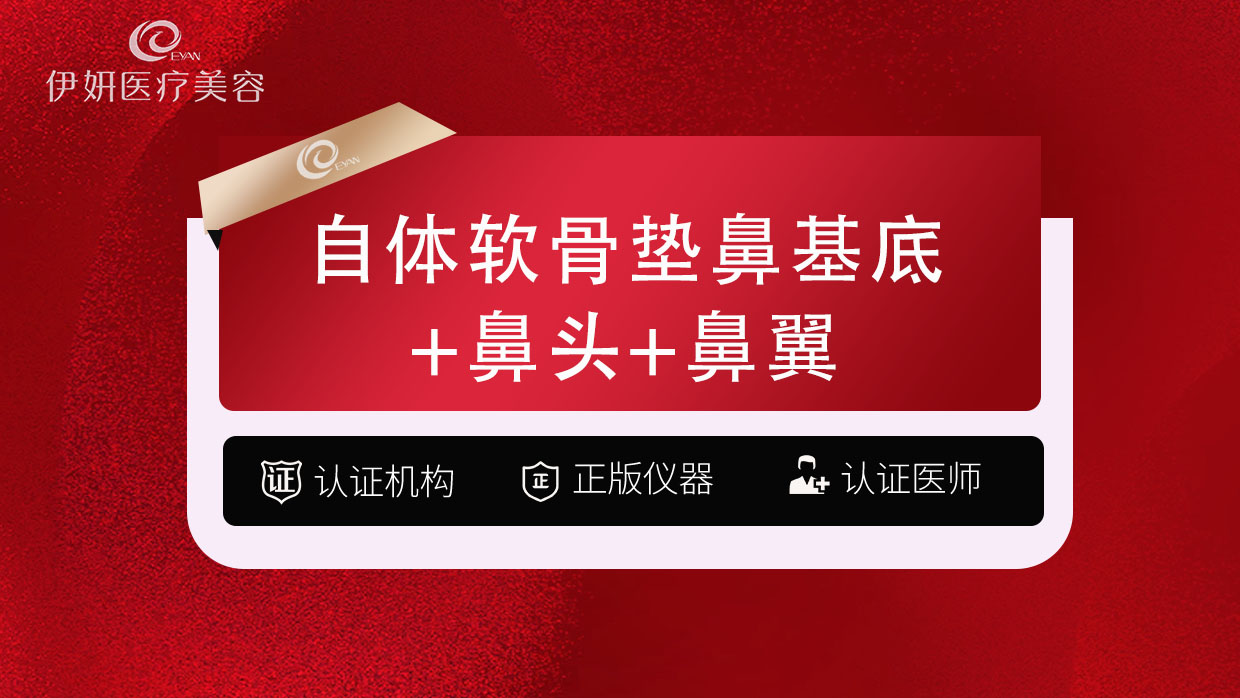 自体耳软骨垫鼻基底【武汉@武汉伊妍医疗美容门诊】