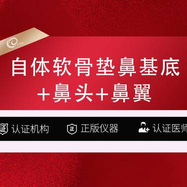 【自体耳软骨垫鼻基底】 自体软骨   垫鼻基底+鼻头+鼻翼
