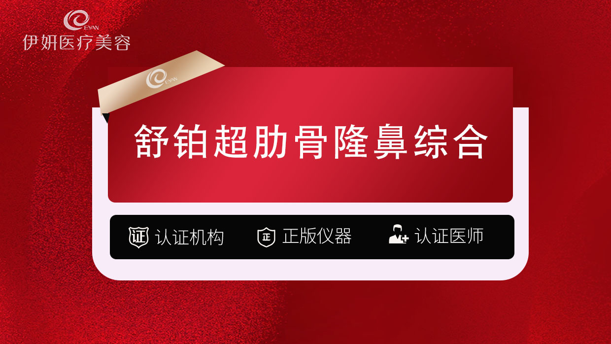 鼻部多项【武汉@武汉伊妍医疗美容门诊】