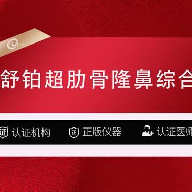 【鼻部多项】【舒铂超肋骨隆鼻】舒铂+韩式生科隆鼻综合-半肋全肋超肋------------ 