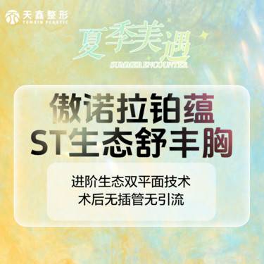 【假体隆胸】【傲诺拉假体丰胸】 美国傲诺拉铂蕴 胸部整形