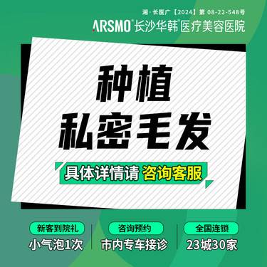 【私密植发】种植私密毛发 比基尼种植 毛发移植 浓密性感 个性定制