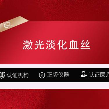【激光淡化红血丝】（全面部）激光祛红血丝-激光淡化血丝-调Q激光------------