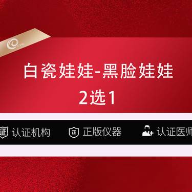 【补水套餐】全面部2选1   白瓷娃娃-黑脸娃娃   美白嫩肤整形项目图片