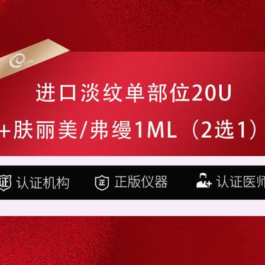【胶原蛋白填充】肤丽美/弗缦1ML(2选1）+进口淡纹单部位20U---------整形项目图片