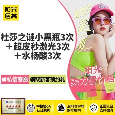 【淡斑套餐】（淡斑优选）杜莎之谜小黑瓶3次+超皮秒全模式3次+水杨酸3次