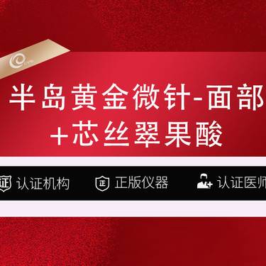 【黄金微针】半岛黄金微针+面部+芯丝翠果酸-可选择伊肤泉微针伊诺锶美迪迈射频微针整形项目图片