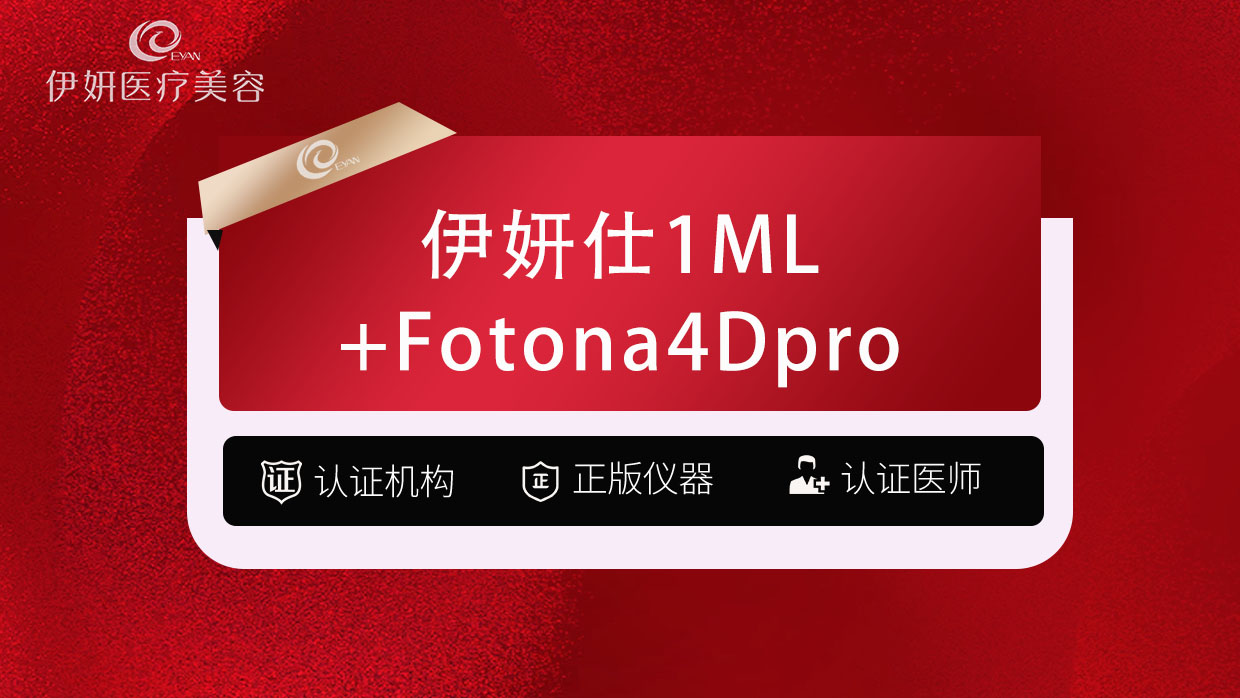 【少女针注射】伊妍仕1ML +Fotona4DPro全面部全模式