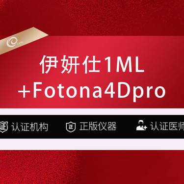 【少女针注射】伊妍仕1ML +Fotona4DPro全面部全模式