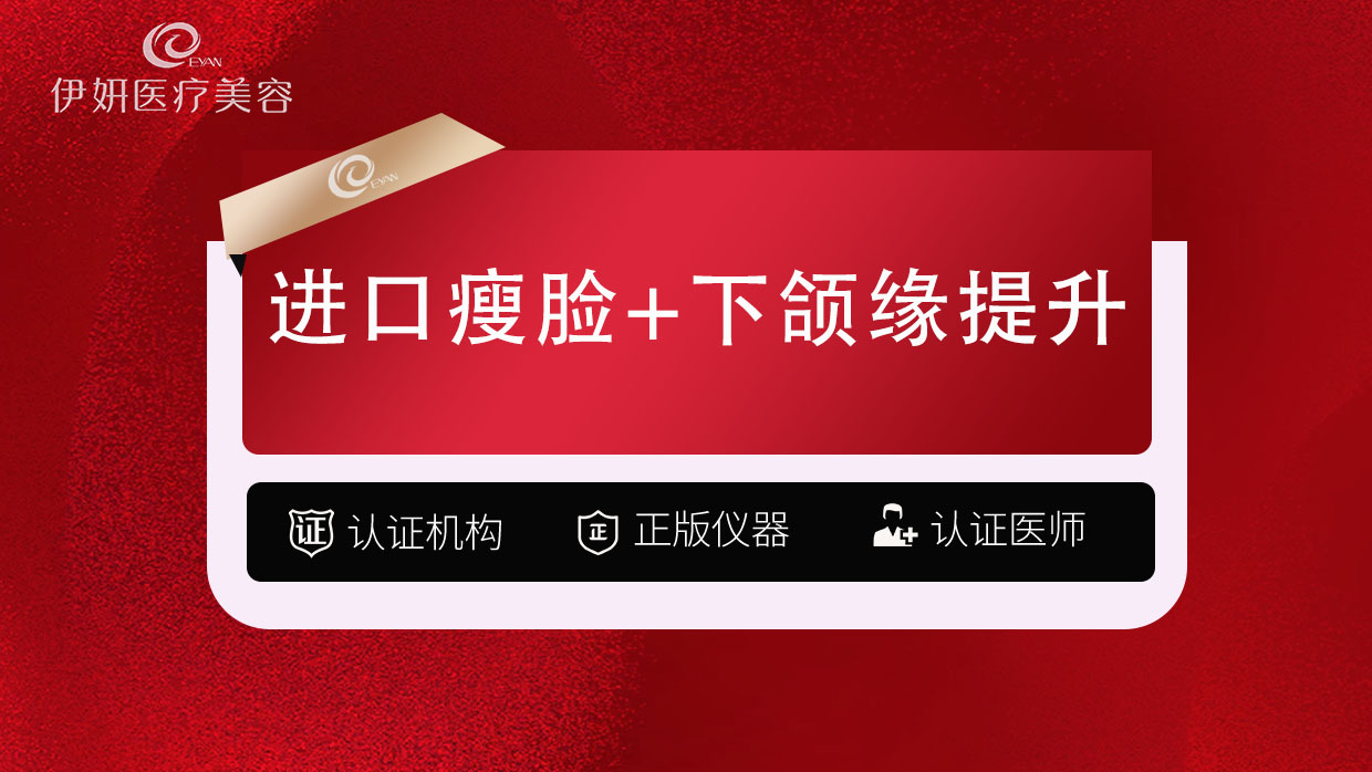 除皱瘦脸【武汉@武汉伊妍医疗美容门诊】