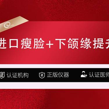 【除皱瘦脸】美国150u-进口瘦脸+下颌缘提升整形项目图片