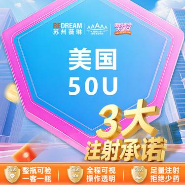 【注射塑形瘦脸】【三大承诺】美国品牌50u整形项目图片