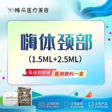 【玻尿酸】嗨体1.5mL+嗨体2.5mL 颈纹 扫码验真+现场拆封 新客限购1次