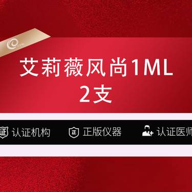 【玻尿酸】2支-艾莉薇 - 艾莉薇风尚 -1ML整形项目图片