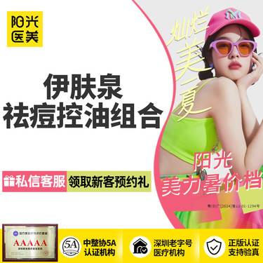 【伊肤泉微针】伊肤泉祛痘控油组合
