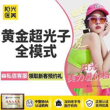 【光子嫩肤】【618提前抢】黄金超光子全模式1次 扫码可验真