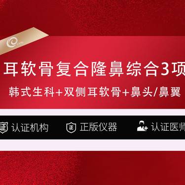 【私人定制】耳软骨复合隆鼻综合   自体软骨-韩式生科+双侧耳软骨+鼻头/鼻翼-鼻综合鼻修复