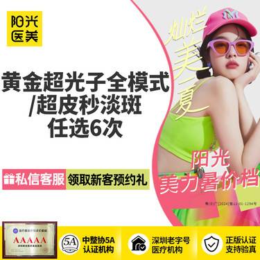【DPL美肤】【6次任选卡】黄金超光子全模式 / 超皮秒淡斑任选6次