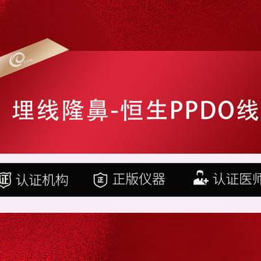 【埋线提升】 埋线隆鼻-恒生PPDO线-线雕鼻修复----------------