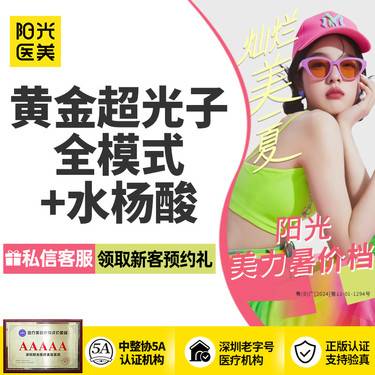 【光子嫩肤】黄金超光子全模式1次+水杨酸1次