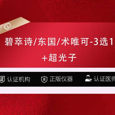 【补水套餐】3选1（碧萃诗/东国/术唯可）+黄金超光子-水光补水美白