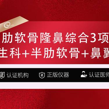 【肋软骨隆鼻】【肋软骨隆鼻综合3项】韩式生科+半肋软骨+鼻翼/鼻头