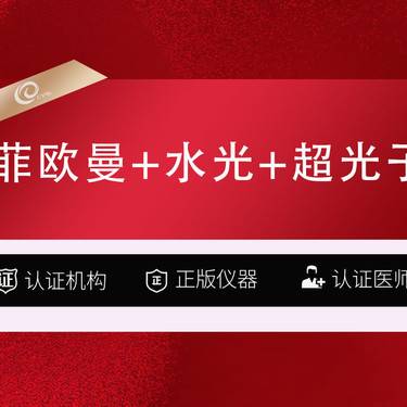 【补水套餐】3次卡-菲欧曼+水光（东国/术唯可/碧萃诗）3选1+超光子