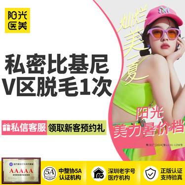 【比基尼脱毛】【私密脱毛】比基尼V区 单次 