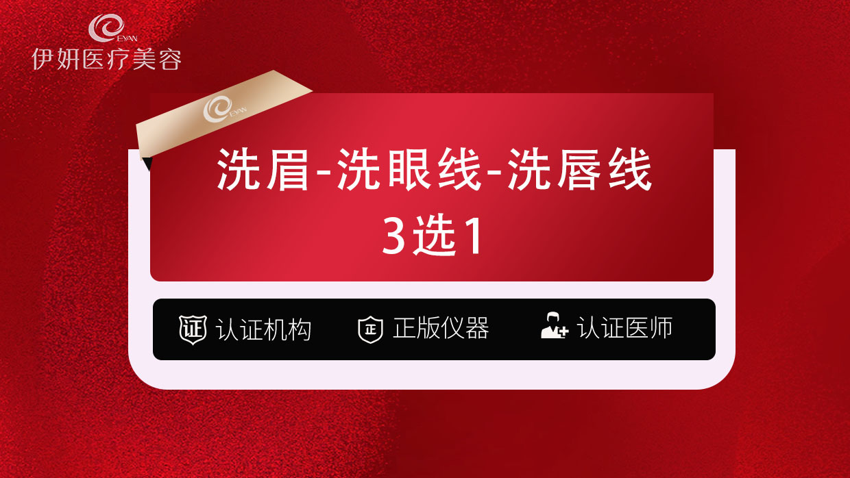 洗眉【武汉@武汉伊妍医疗美容门诊】