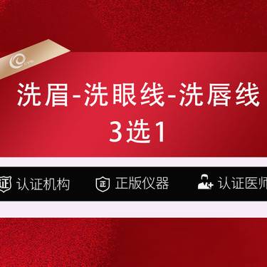 【洗眉】3选1（洗眉-洗眼线-洗唇线）picoway超皮秒激光-------------