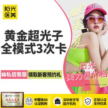 【光子嫩肤】【618提前抢】3次 黄金超光子全模式 扫码可验真