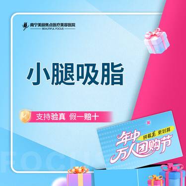 【小腿吸脂】吸脂 小腿环吸 首次预约到院送好礼
