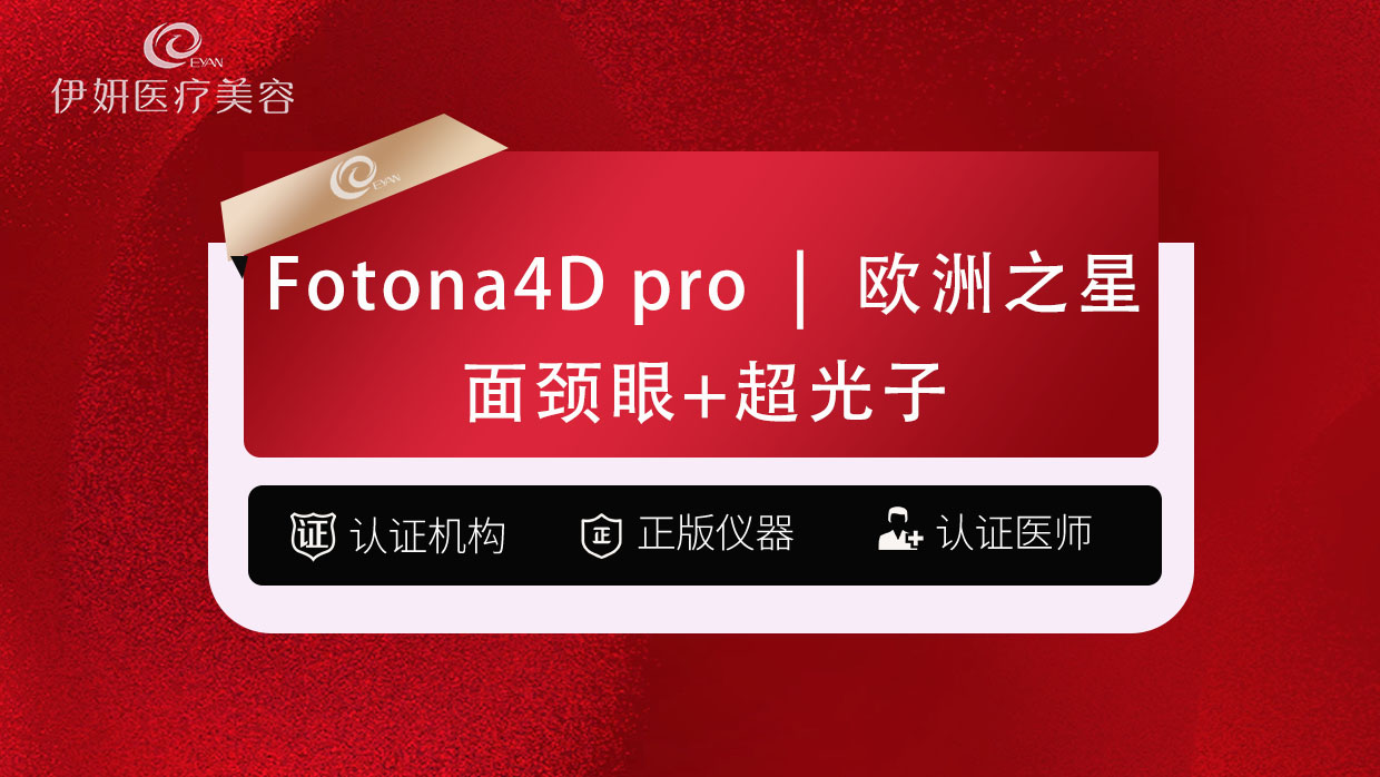 Fotona4D【武汉@武汉伊妍医疗美容门诊】