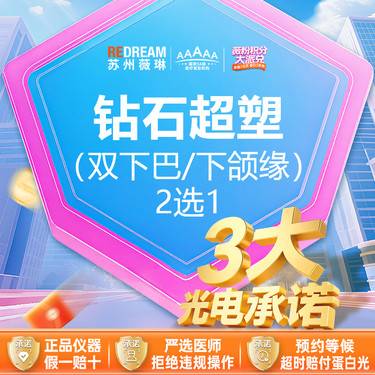 【InMode钻石超塑】【三大承诺】钻石超塑  双下巴/下颌缘 2选1整形项目图片