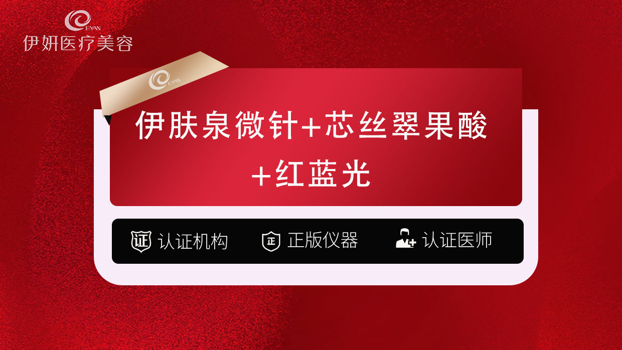伊肤泉微针【武汉@武汉伊妍医疗美容门诊】