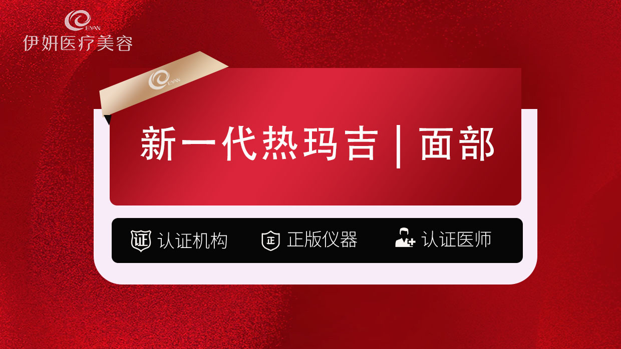 热玛吉【武汉@武汉伊妍医疗美容门诊】