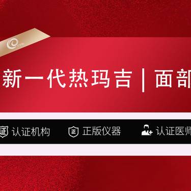 【热玛吉】2次-全新一代热玛吉   面部   900发-认证机构认证医师整形项目图片