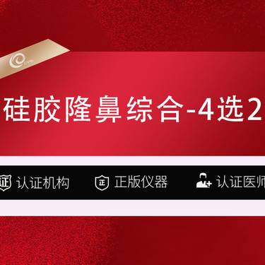 【硅胶隆鼻】【硅胶隆鼻综合4选2】韩士生科-鼻头-鼻翼-鼻尖