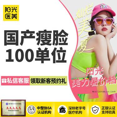 【除皱瘦脸】【瘦脸套餐】国产瘦脸1次100单位 足量注射 可查可验