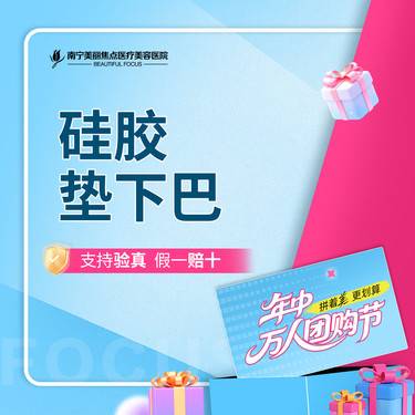 【硅胶垫下巴】假体垫下巴 硅胶假体 首次预约到院送好礼