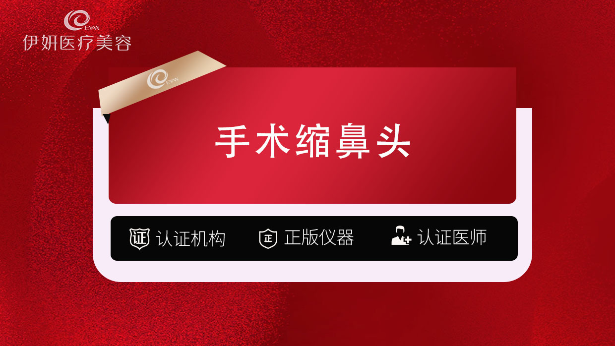 手术缩鼻头【武汉@武汉伊妍医疗美容门诊】