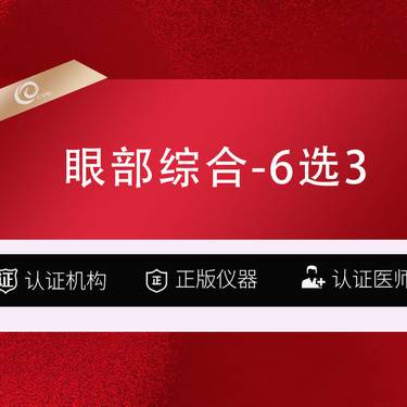 【眼部多项】【眼部综合】眼综合6选3-切开双眼皮/内眼角/外眼角/翘睫/去皮/去脂-----整形项目图片