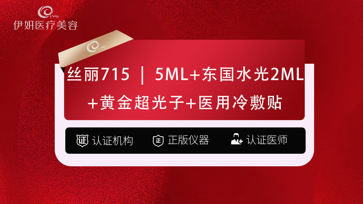 补水套餐【武汉@武汉伊妍医疗美容门诊】