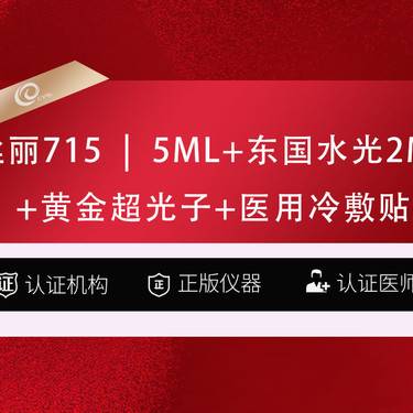【补水套餐】丝丽715   5ml+东国水光2ML+黄金超光子嫩肤+医用冷敷贴-------